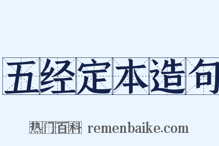 五经定本造句是什么意思的图片